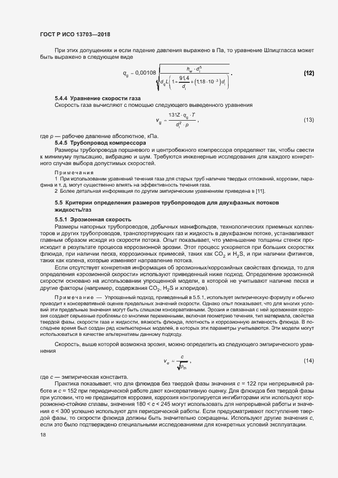 Страница 23 ГОСТ Р ИСО 13703-2018