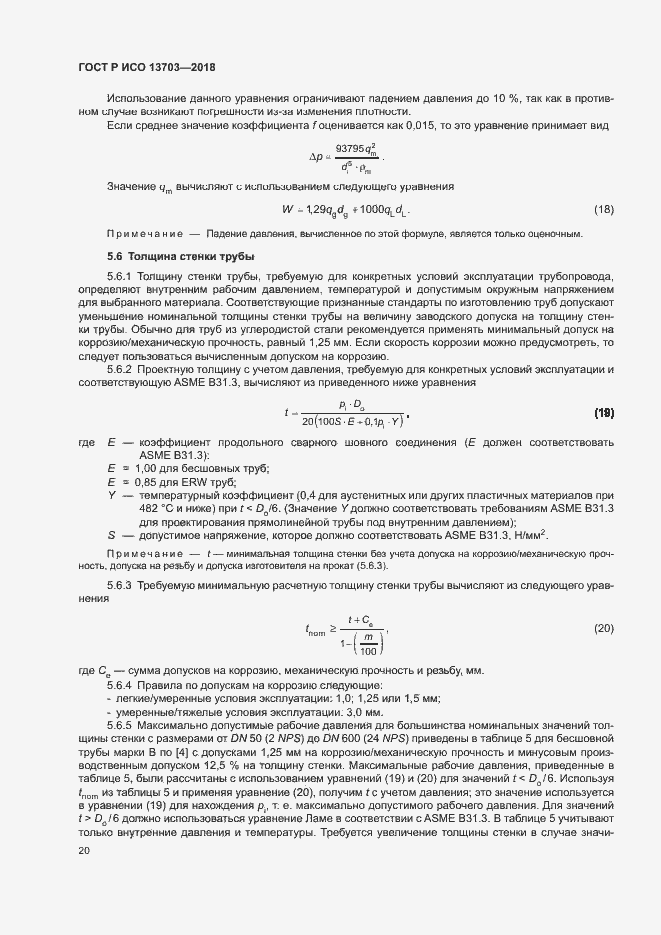 Страница 25 ГОСТ Р ИСО 13703-2018