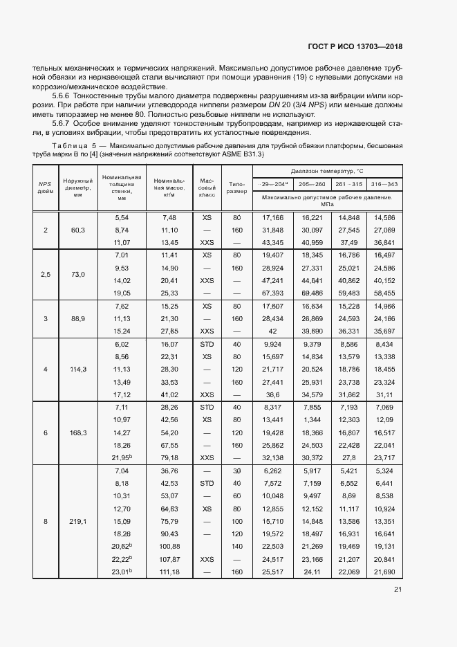 Страница 26 ГОСТ Р ИСО 13703-2018
