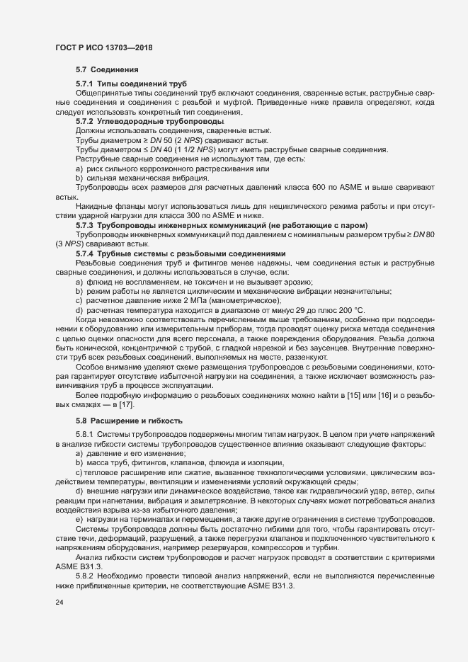 Страница 29 ГОСТ Р ИСО 13703-2018