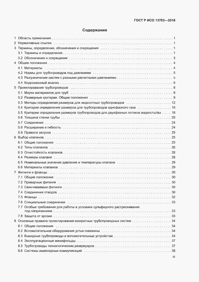 Страница 3 ГОСТ Р ИСО 13703-2018