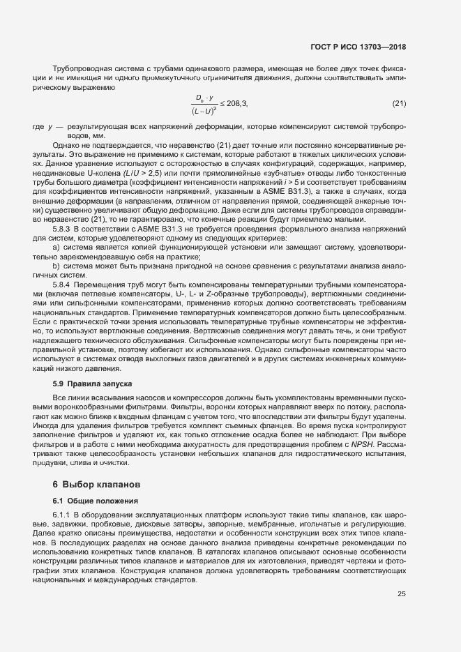 Страница 30 ГОСТ Р ИСО 13703-2018