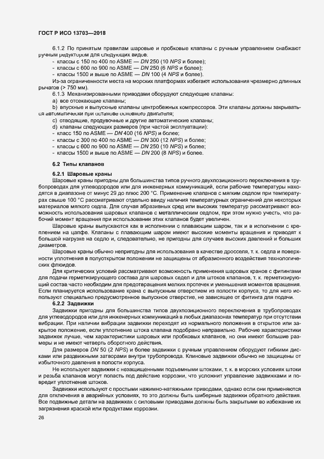 Страница 31 ГОСТ Р ИСО 13703-2018