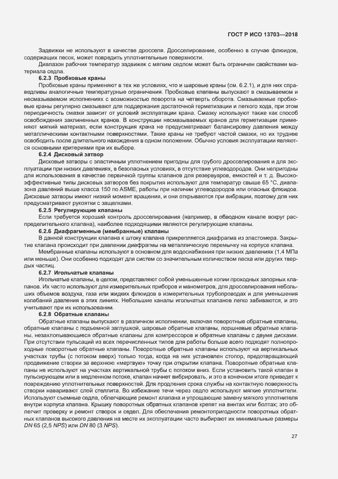Страница 32 ГОСТ Р ИСО 13703-2018