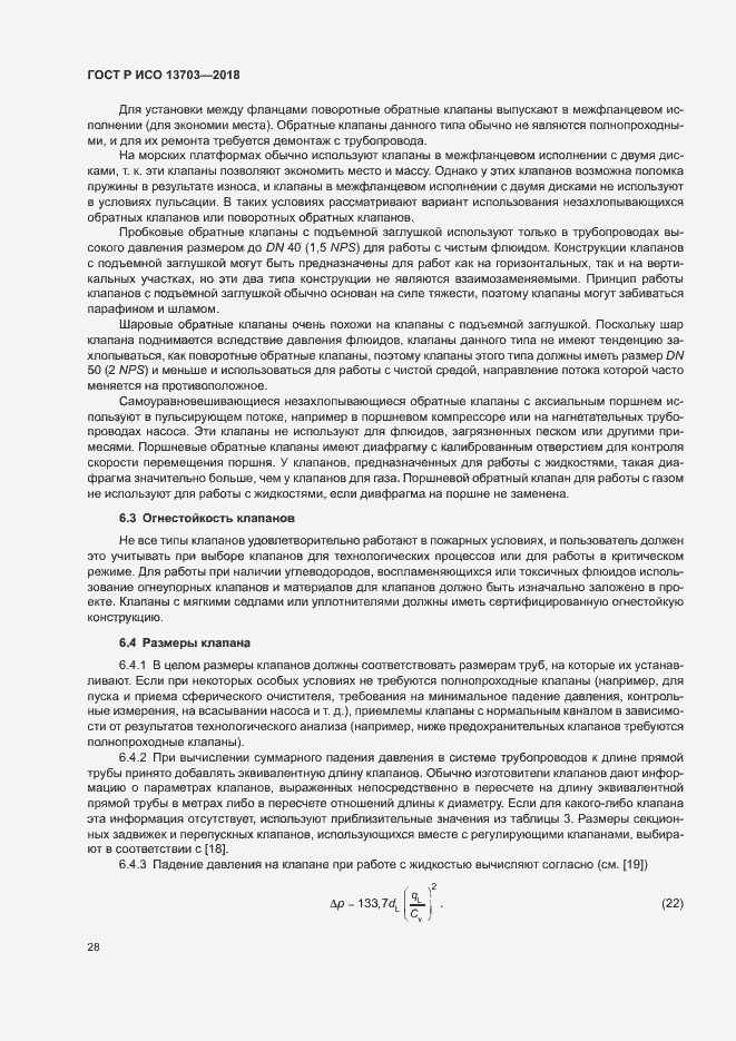 Страница 33 ГОСТ Р ИСО 13703-2018