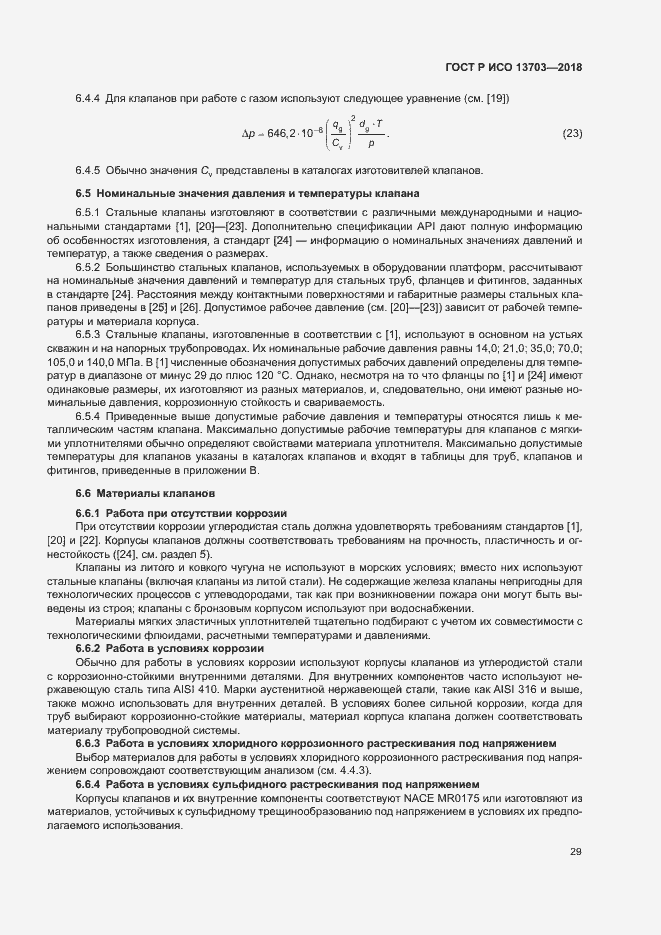 Страница 34 ГОСТ Р ИСО 13703-2018