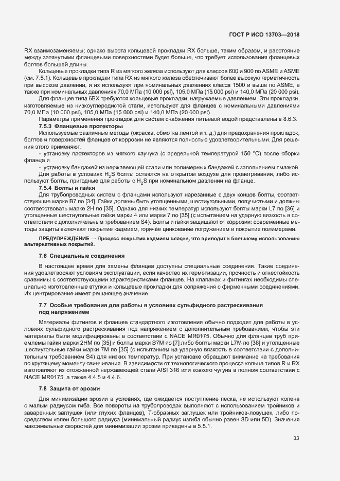 Страница 38 ГОСТ Р ИСО 13703-2018
