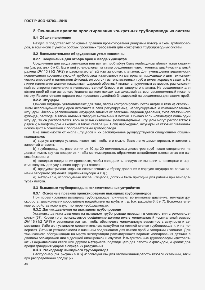 Страница 39 ГОСТ Р ИСО 13703-2018