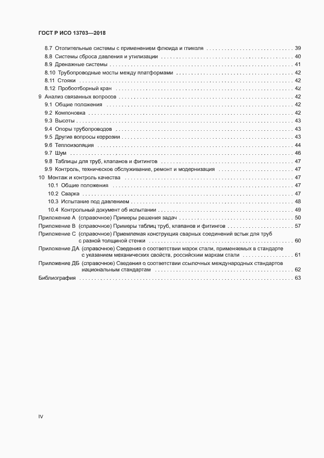 Страница 4 ГОСТ Р ИСО 13703-2018