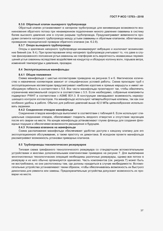Страница 42 ГОСТ Р ИСО 13703-2018
