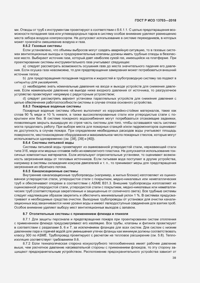 Страница 44 ГОСТ Р ИСО 13703-2018