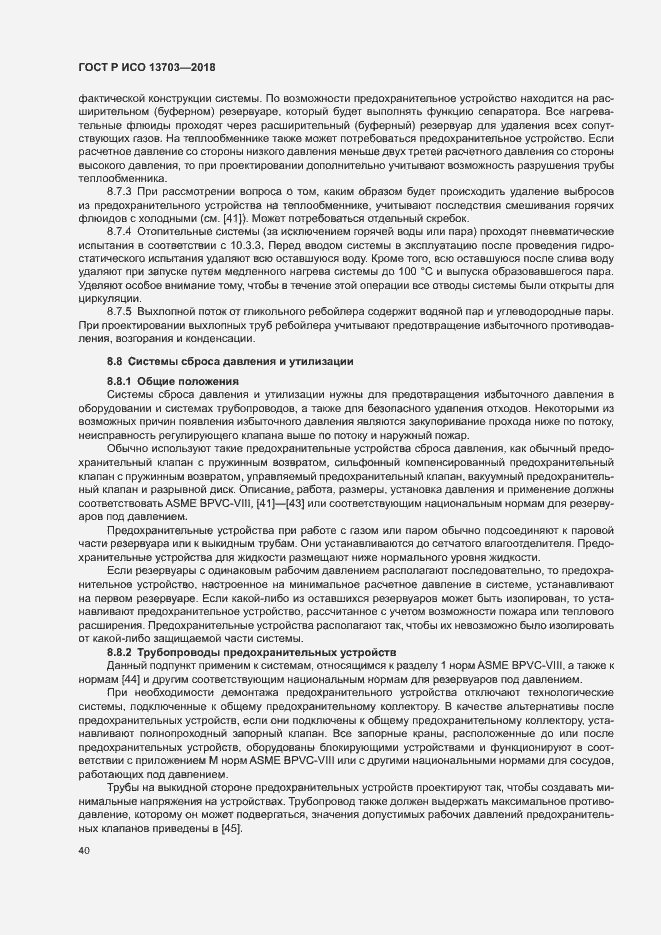 Страница 45 ГОСТ Р ИСО 13703-2018