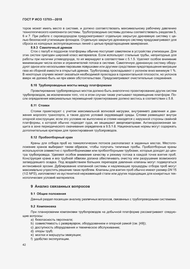 Страница 47 ГОСТ Р ИСО 13703-2018