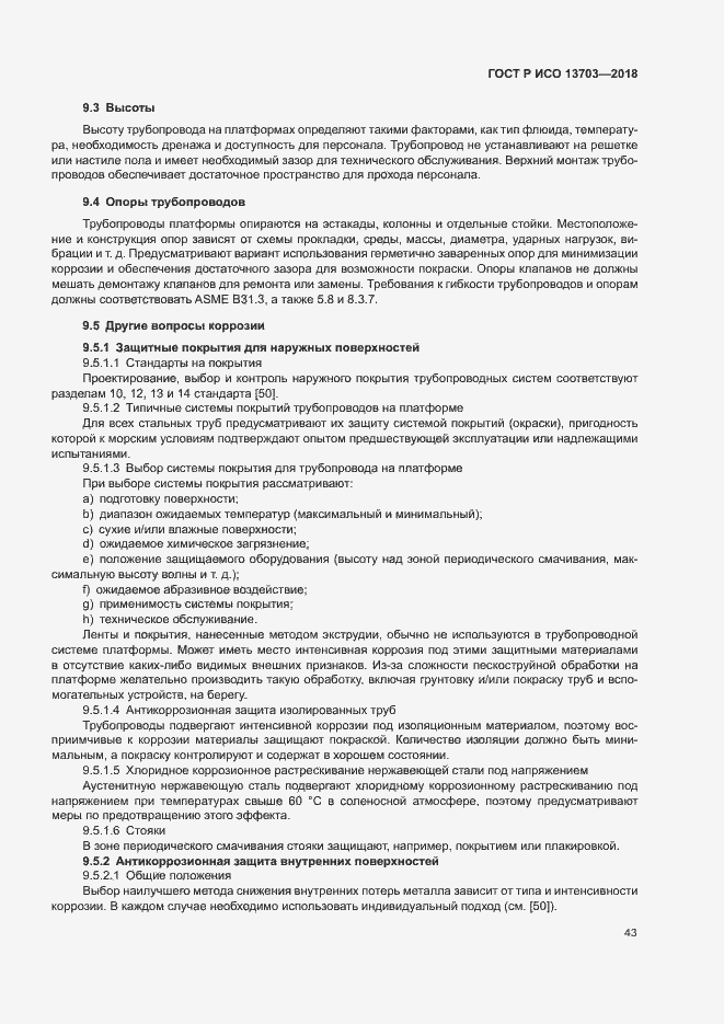 Страница 48 ГОСТ Р ИСО 13703-2018