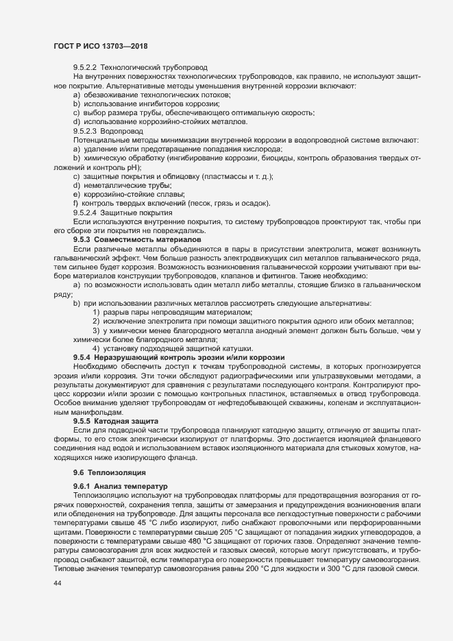 Страница 49 ГОСТ Р ИСО 13703-2018