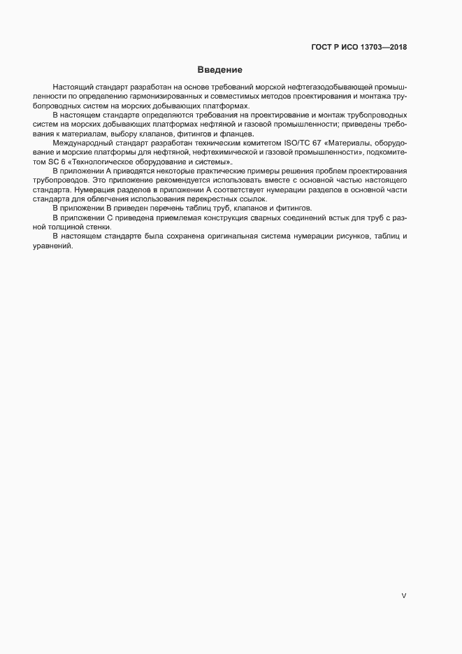 Страница 5 ГОСТ Р ИСО 13703-2018