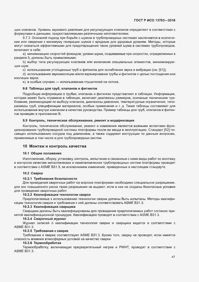 Страница 52 ГОСТ Р ИСО 13703-2018