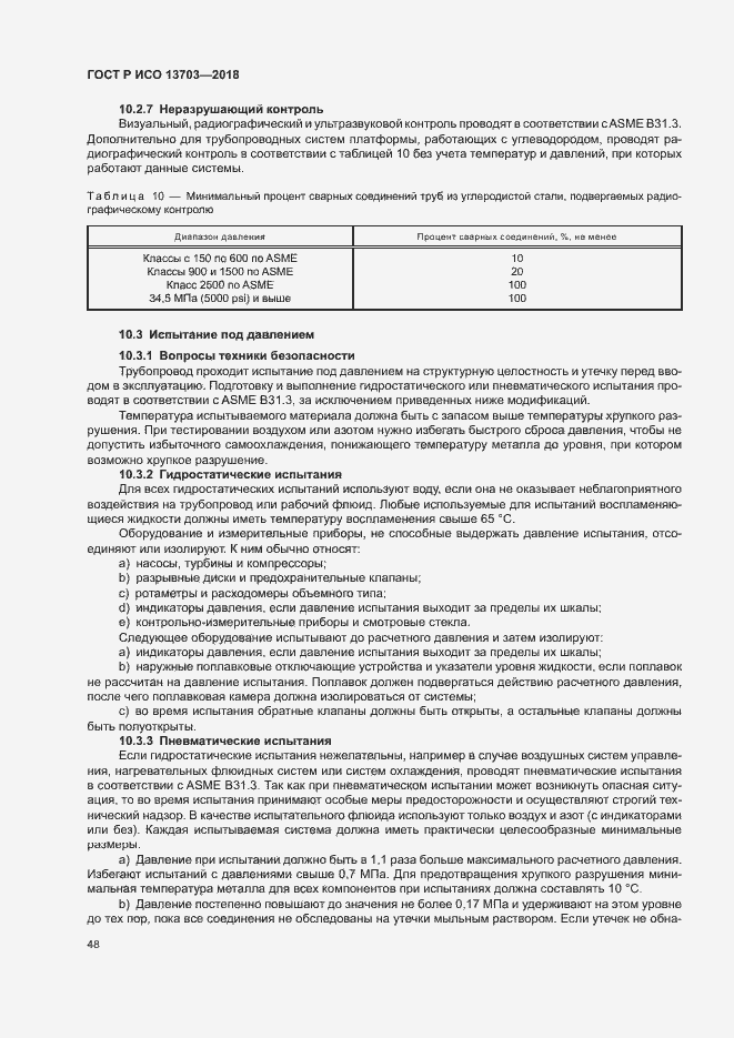 Страница 53 ГОСТ Р ИСО 13703-2018