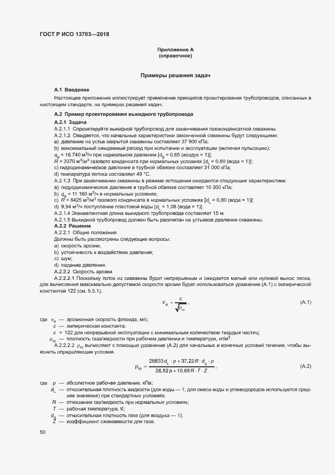 Страница 55 ГОСТ Р ИСО 13703-2018