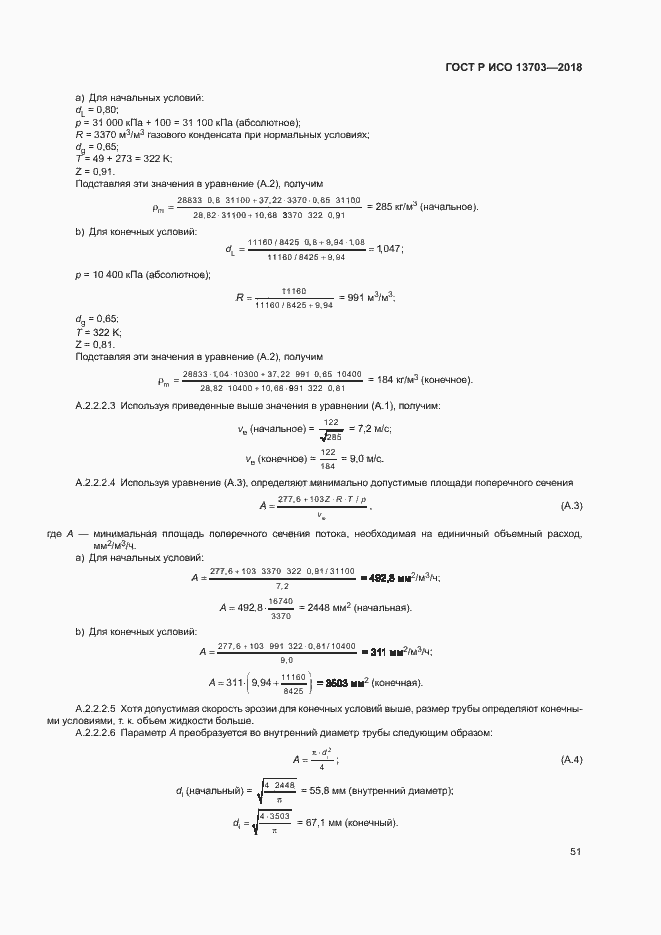 Страница 56 ГОСТ Р ИСО 13703-2018