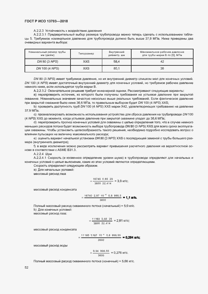 Страница 57 ГОСТ Р ИСО 13703-2018