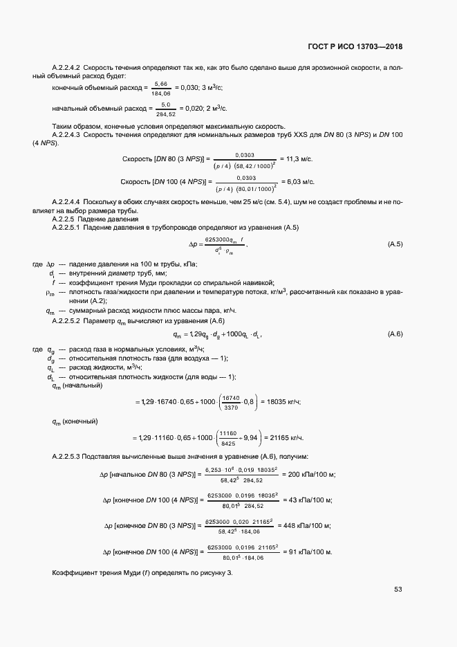 Страница 58 ГОСТ Р ИСО 13703-2018