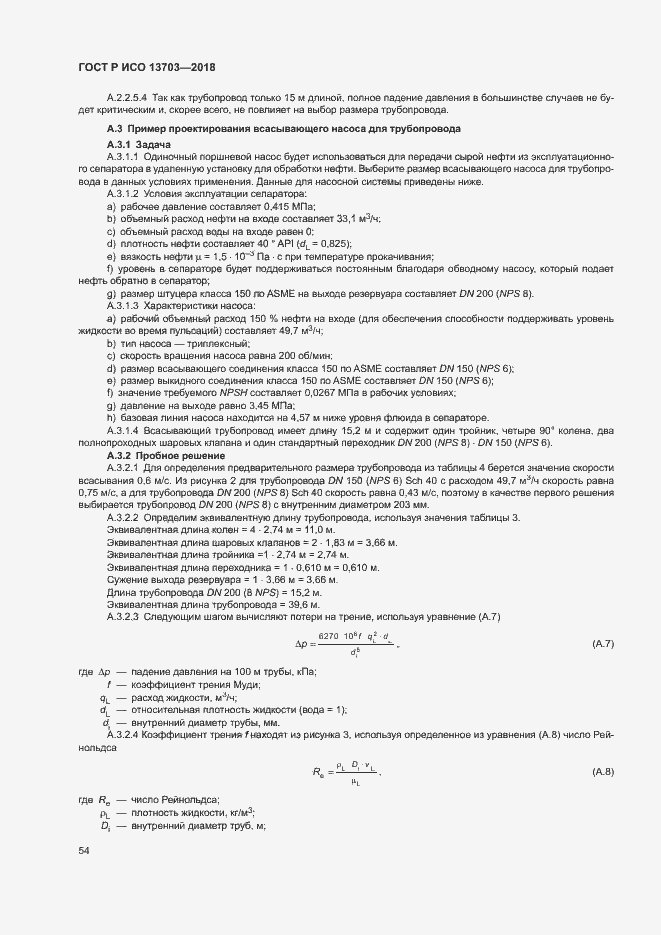 Страница 59 ГОСТ Р ИСО 13703-2018