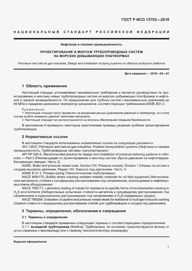 Страница 6 ГОСТ Р ИСО 13703-2018