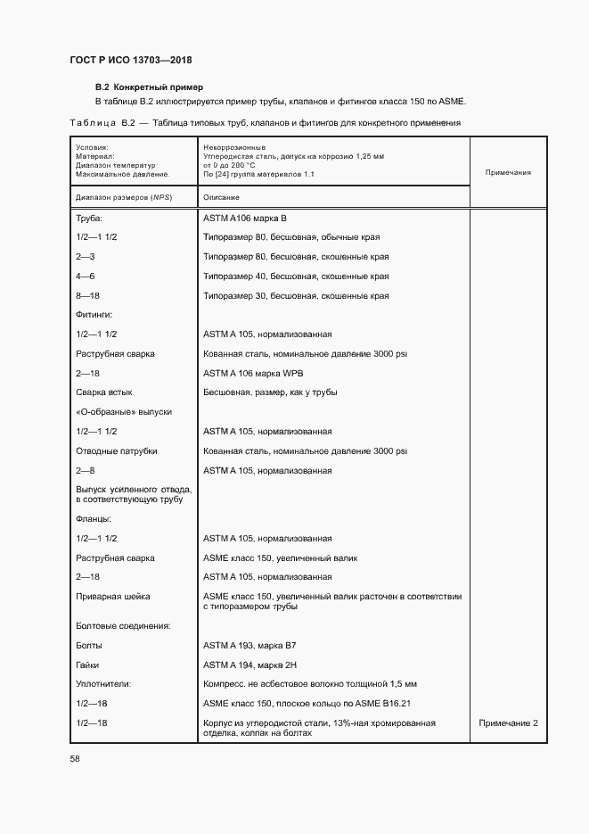 Страница 63 ГОСТ Р ИСО 13703-2018