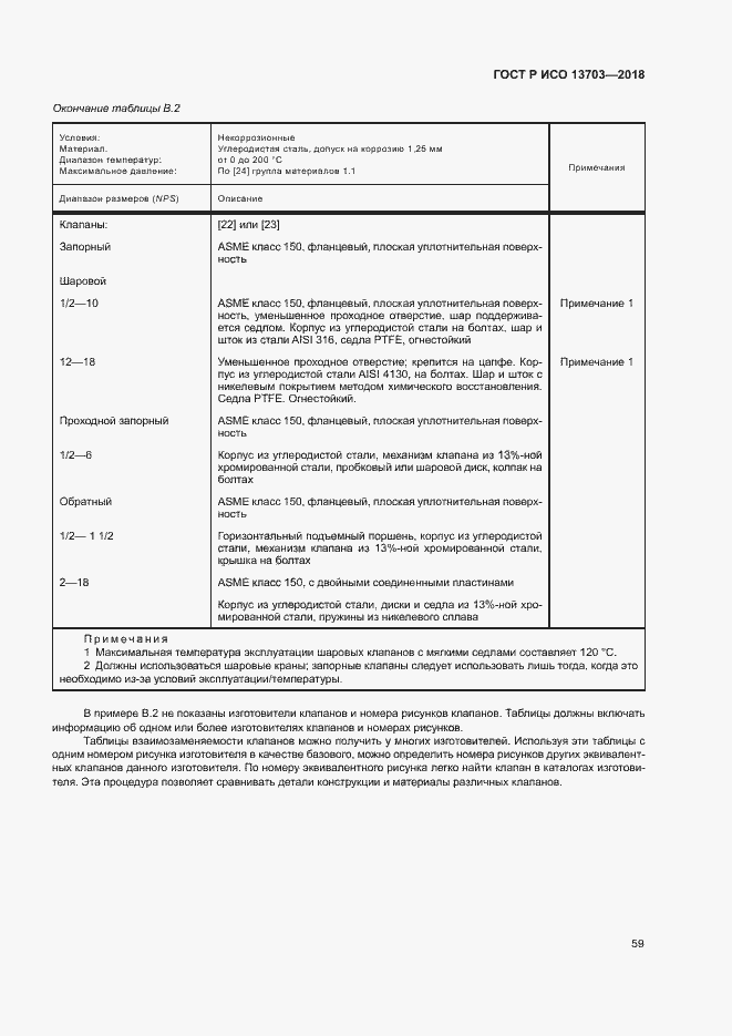 Страница 64 ГОСТ Р ИСО 13703-2018