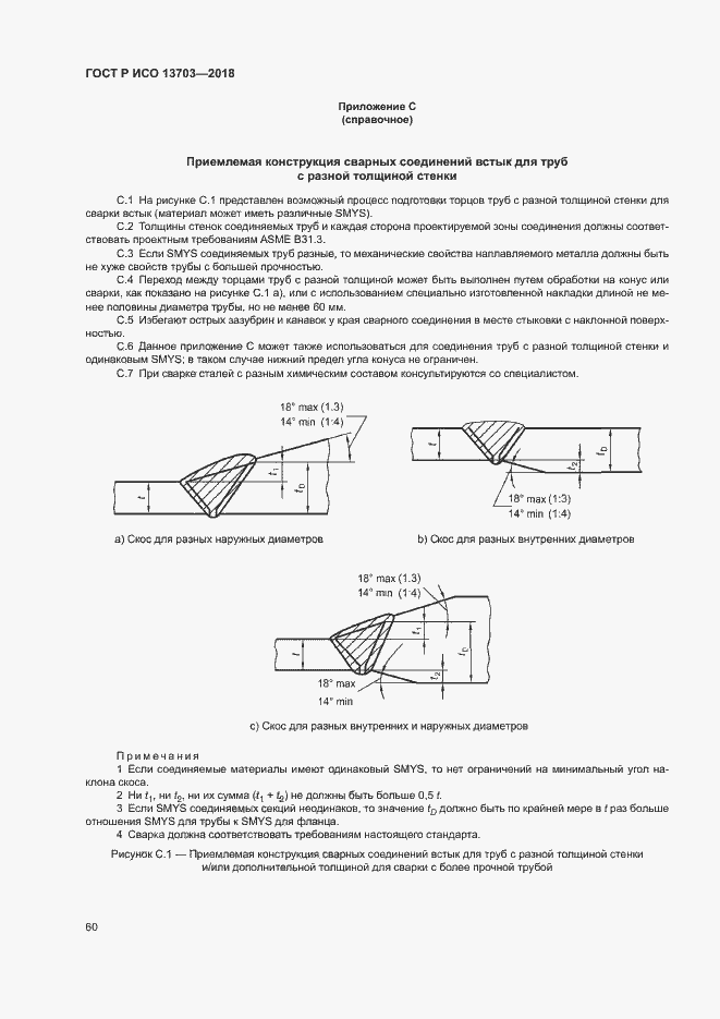 Страница 65 ГОСТ Р ИСО 13703-2018