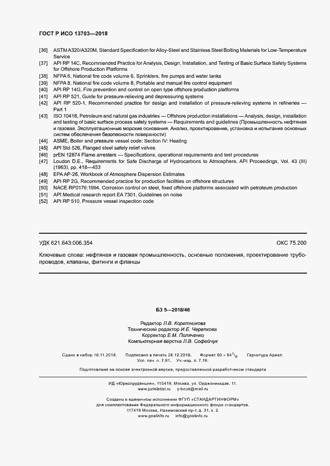 Страница 69 ГОСТ Р ИСО 13703-2018