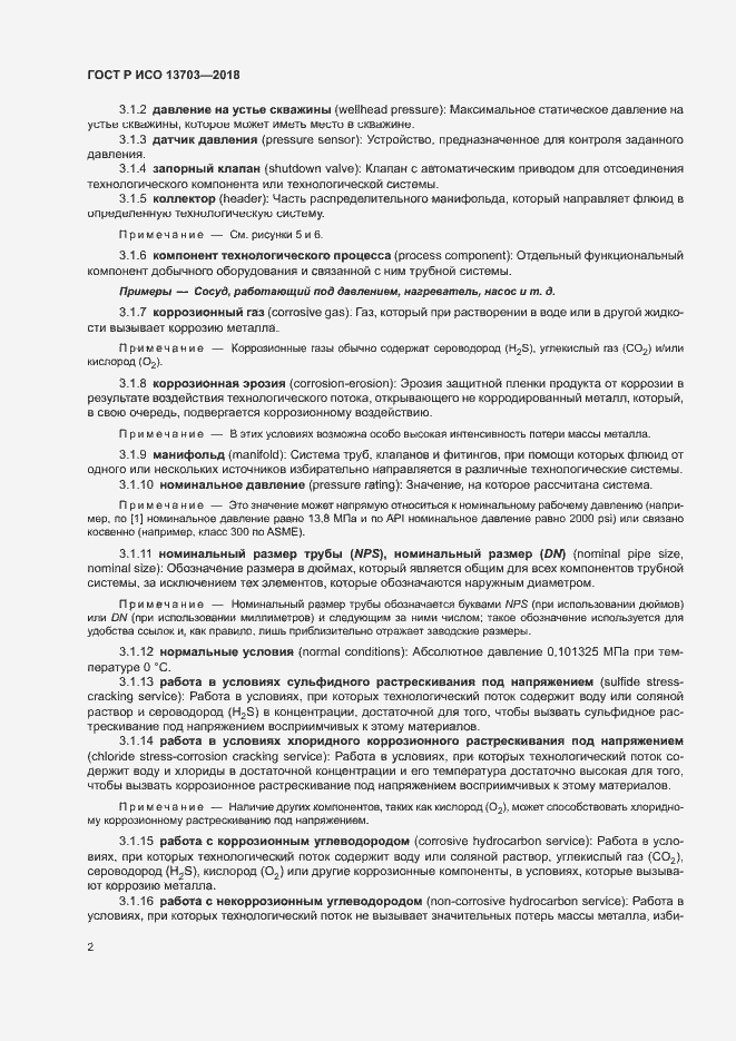 Страница 7 ГОСТ Р ИСО 13703-2018