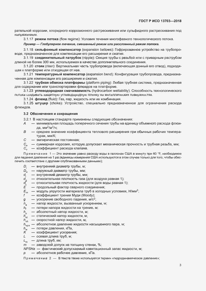 Страница 8 ГОСТ Р ИСО 13703-2018