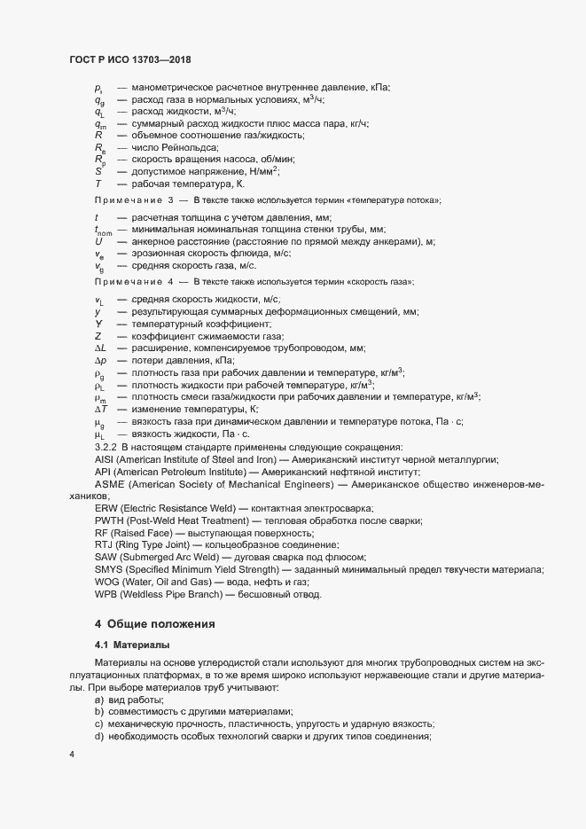 Страница 9 ГОСТ Р ИСО 13703-2018