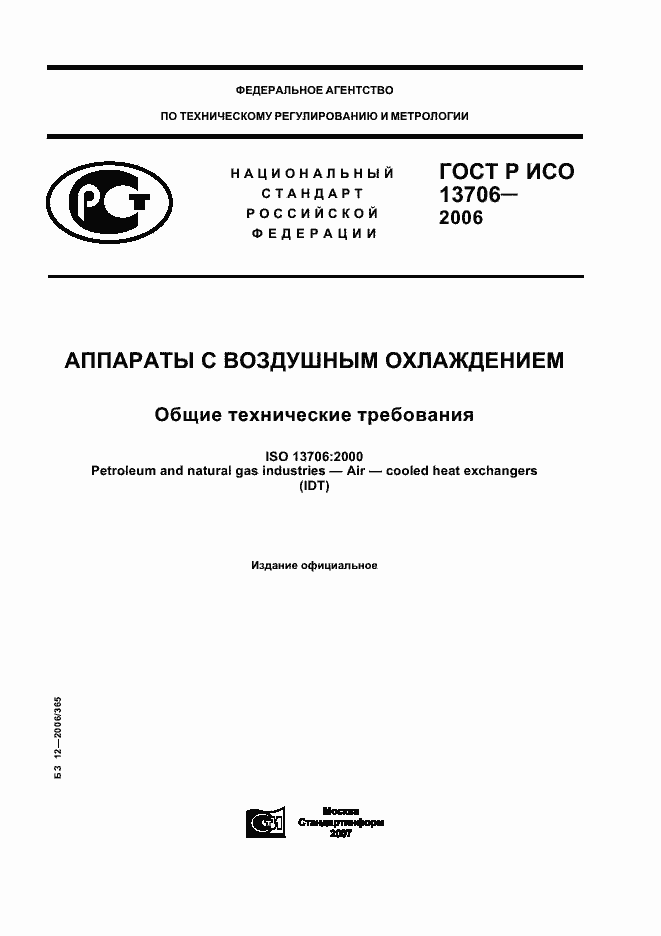 Страница 1 ГОСТ Р ИСО 13706-2006