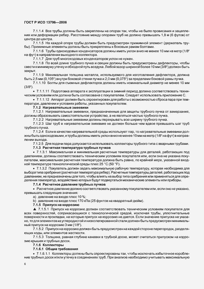 Страница 10 ГОСТ Р ИСО 13706-2006