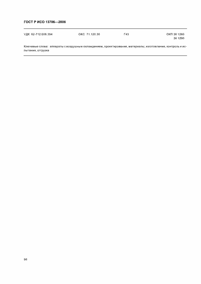 Страница 100 ГОСТ Р ИСО 13706-2006