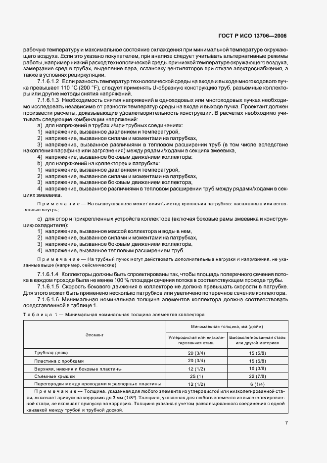 Страница 11 ГОСТ Р ИСО 13706-2006