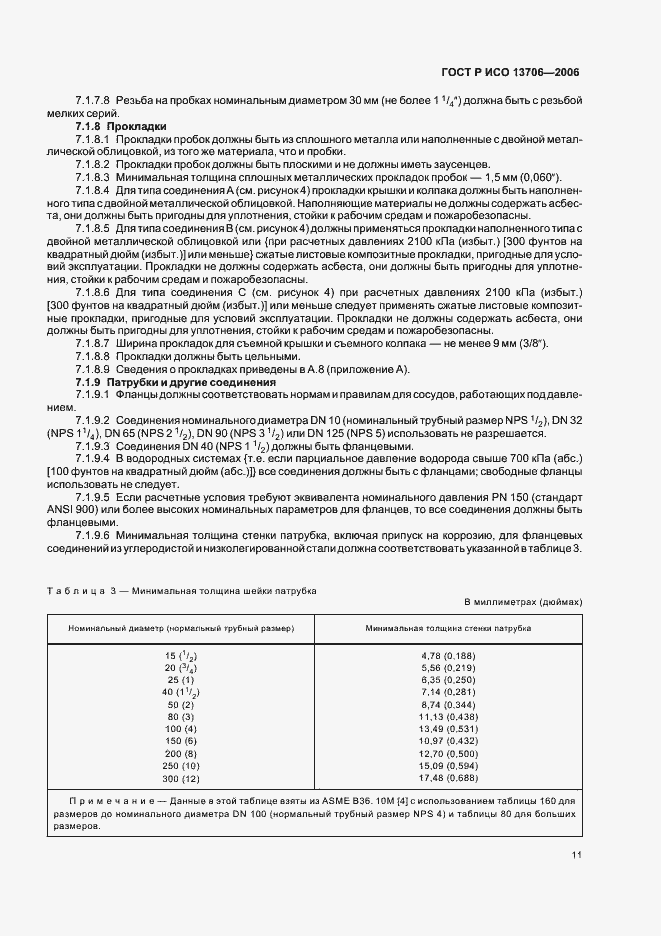 Страница 15 ГОСТ Р ИСО 13706-2006