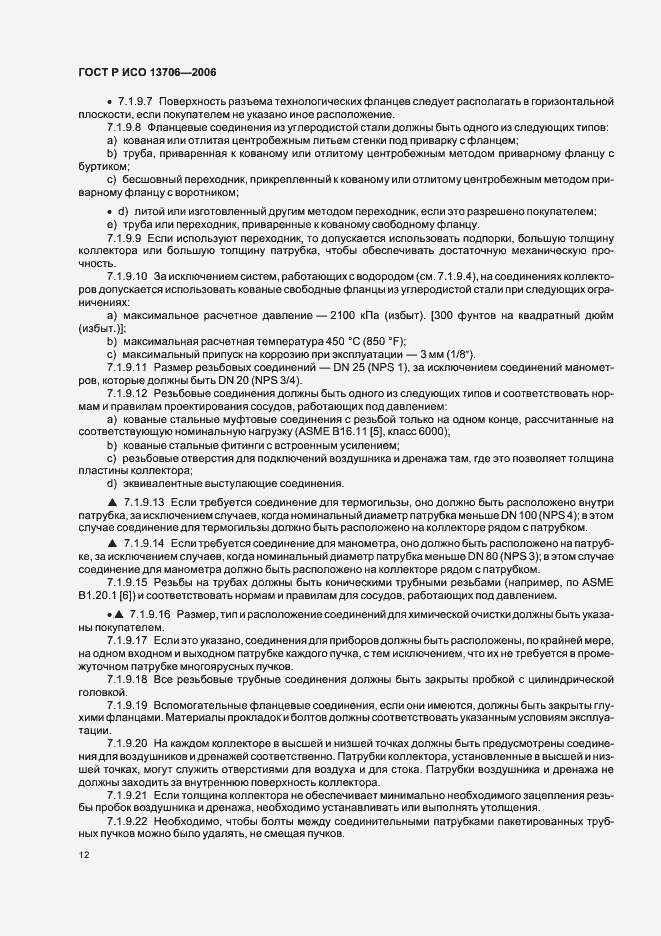 Страница 16 ГОСТ Р ИСО 13706-2006