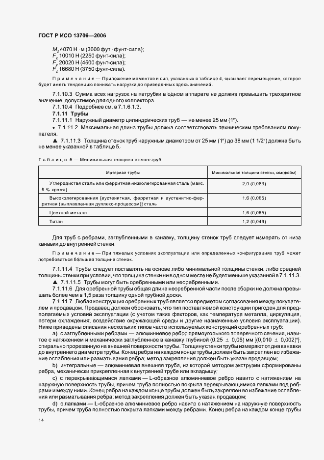 Страница 18 ГОСТ Р ИСО 13706-2006