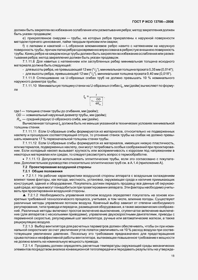 Страница 19 ГОСТ Р ИСО 13706-2006