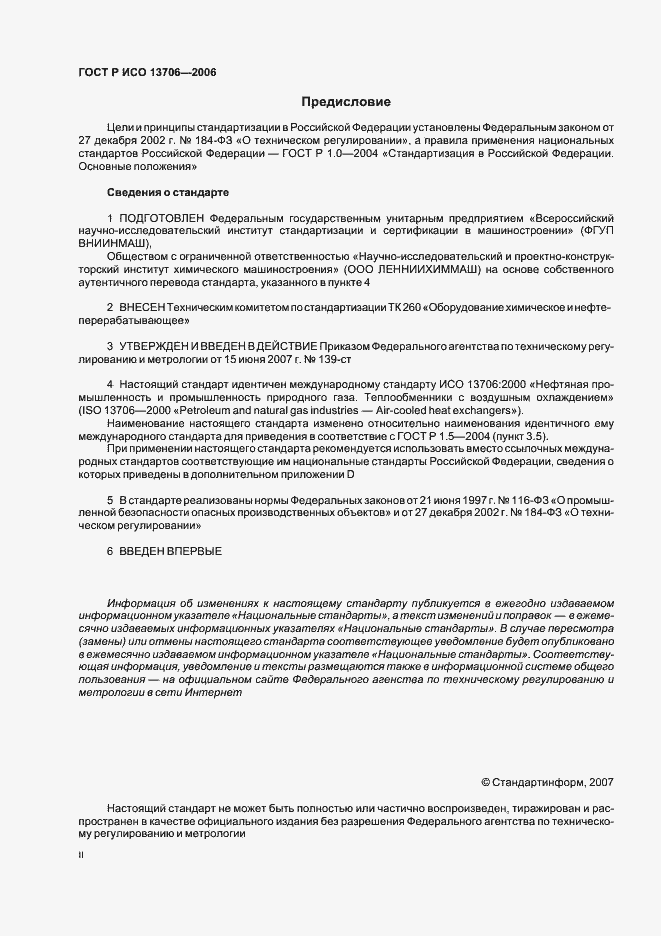 Страница 2 ГОСТ Р ИСО 13706-2006