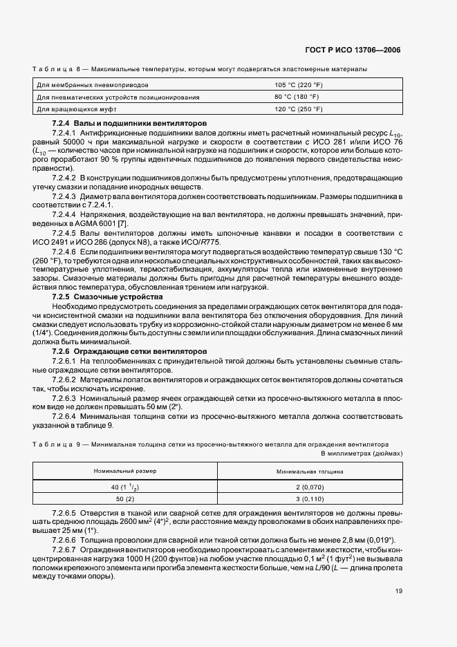 Страница 23 ГОСТ Р ИСО 13706-2006