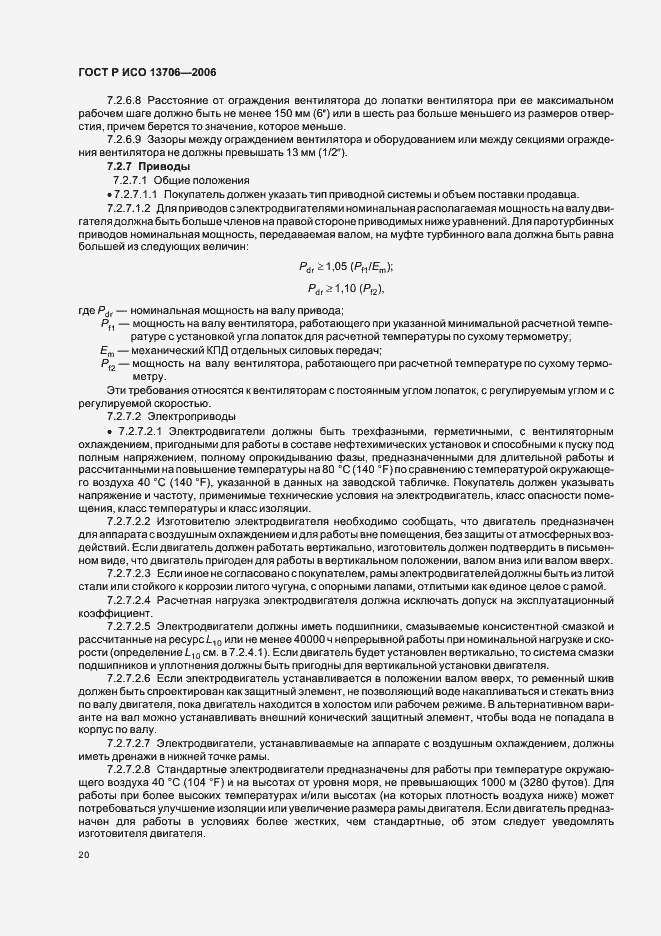 Страница 24 ГОСТ Р ИСО 13706-2006