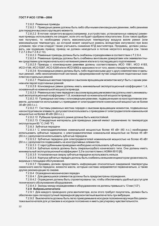 Страница 26 ГОСТ Р ИСО 13706-2006