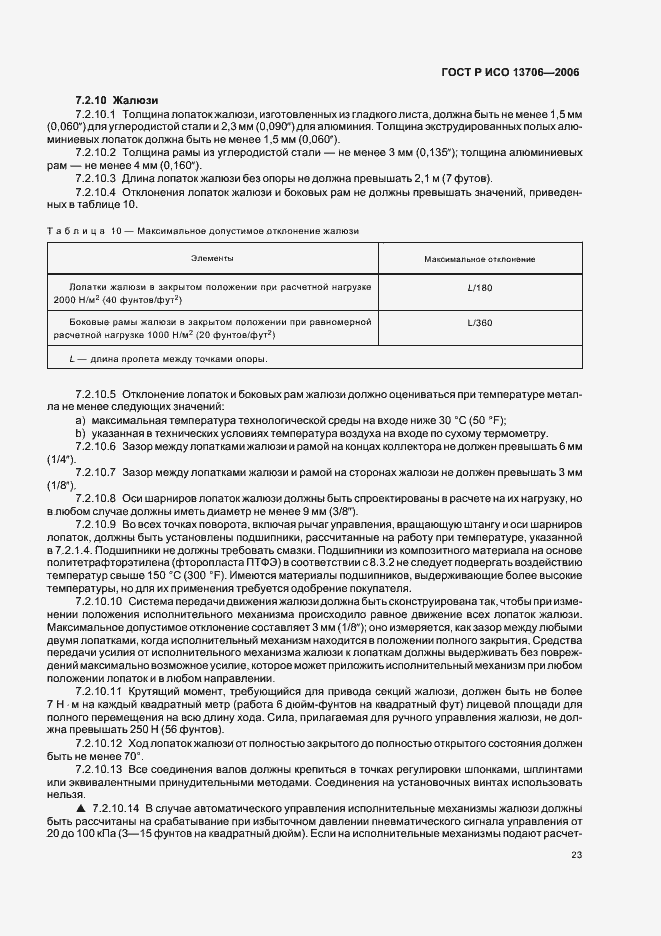 Страница 27 ГОСТ Р ИСО 13706-2006