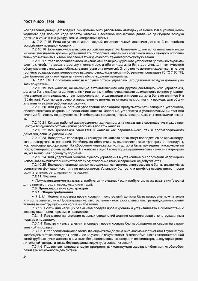 Страница 28 ГОСТ Р ИСО 13706-2006
