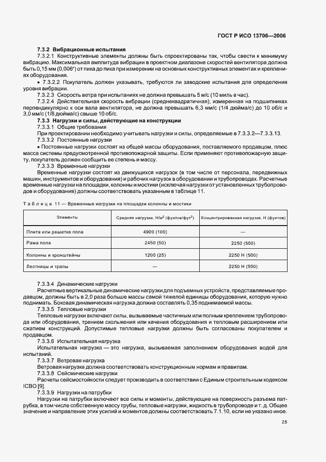 Страница 29 ГОСТ Р ИСО 13706-2006